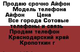 Продаю срочно Айфон 5s › Модель телефона ­ Айфон 5s › Цена ­ 8 000 - Все города Сотовые телефоны и связь » Продам телефон   . Краснодарский край,Кропоткин г.